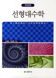 선형대수학(개정판)