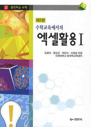 엑셀활용 1(수학교육에서의)(2판)(생각하는 수학 2)