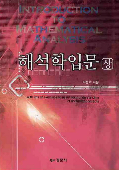 해석학입문(상)