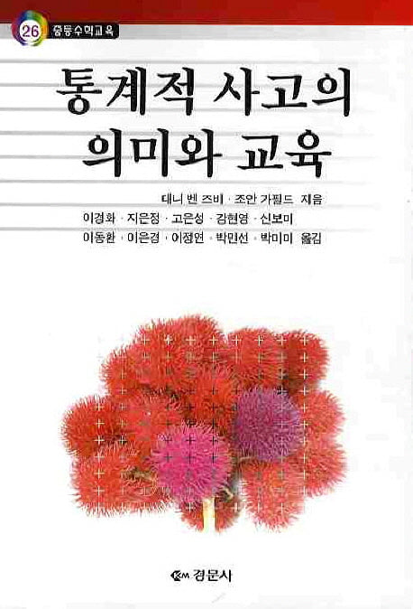 통계적 사고의 의미와 교육(중등수학교육 26)