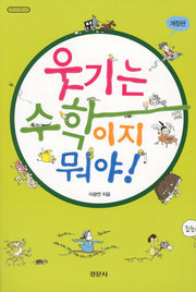 웃기는 수학이지 뭐야(개정판)(수학 오디세이 21)