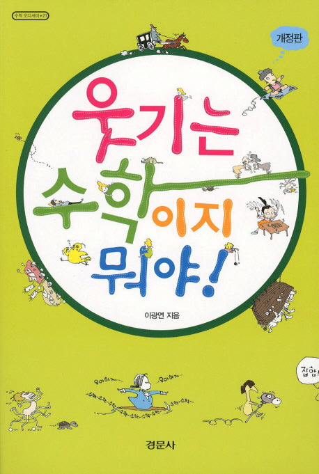 웃기는 수학이지 뭐야(개정판)(수학 오디세이 21)
