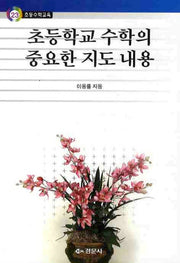 초등학교 수학의 중요한 지도 내용(초등수학교육 23)
