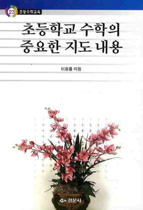 초등학교 수학의 중요한 지도 내용(초등수학교육 23)
