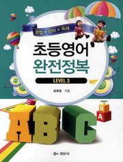 초등영어 완전정복 3