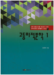 고등 미적분학 1(교원 임용고사를 대비하기 위한 수학이론과 문제풀이 시리즈 1)