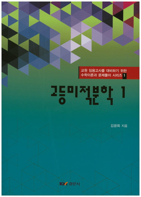 고등 미적분학 1(교원 임용고사를 대비하기 위한 수학이론과 문제풀이 시리즈 1)
