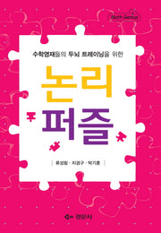 논리 퍼즐(수학영재들의 두뇌 트레이닝을 위한)