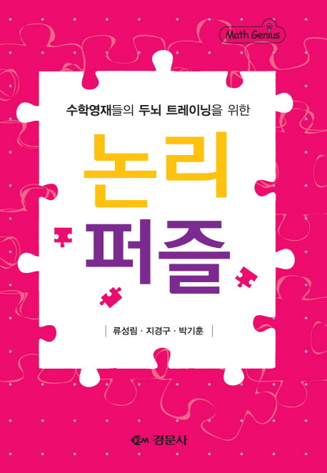 논리 퍼즐(수학영재들의 두뇌 트레이닝을 위한)