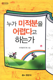 누가 미적분을 어렵다고 하는가(수학 오디세이 25)