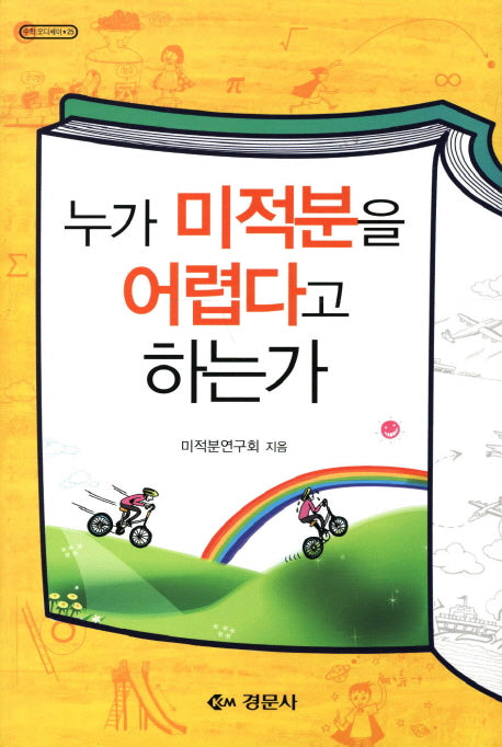 누가 미적분을 어렵다고 하는가(수학 오디세이 25)