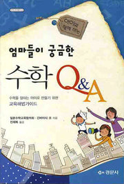 수학 Q A(엄마들이 궁금한)(수학 오디세이 22)