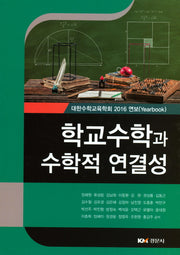 학교수학과 수학적 연결성(양장본 HardCover)
