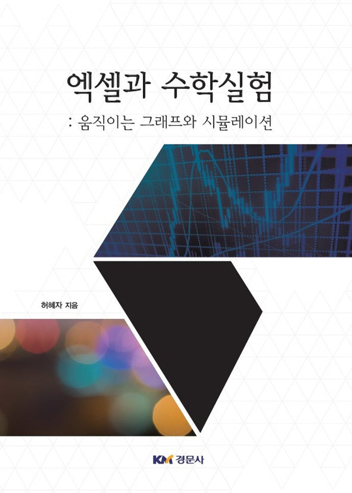 엑셀과 수학실험: 움직이는 그래프와 시뮬레이션