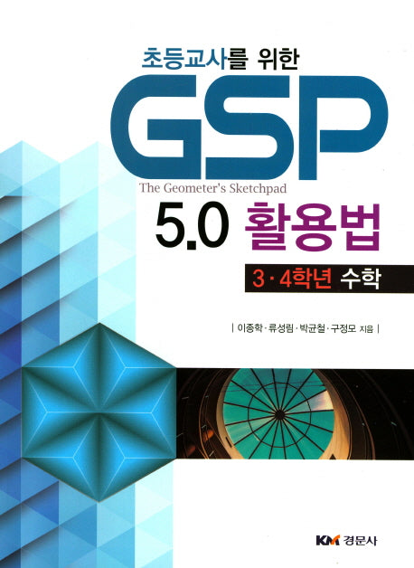 GSP 5.0활용법: 3 4학년수학(초등교사를 위한)