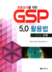 GSP 5.0활용법: 5 6학년수학(초등교사를 위한)