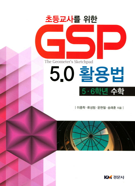 GSP 5.0활용법: 5 6학년수학(초등교사를 위한)