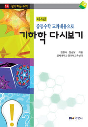 기하학 다시보기(중등수학 교과내용으로)(4판)(생각하는 수학 14)