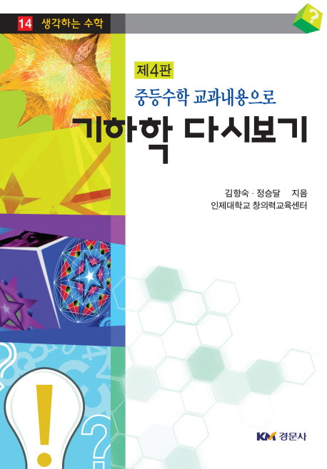기하학 다시보기(중등수학 교과내용으로)(4판)(생각하는 수학 14)