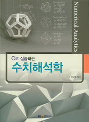 수치해석학(C로 실습하는)
