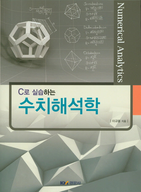 수치해석학(C로 실습하는)