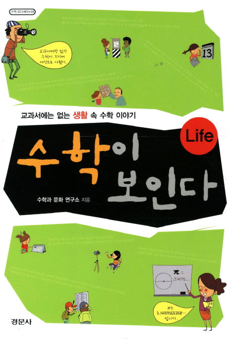 수학이 보인다(수학 오디세이 24)