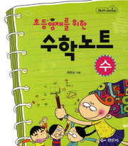 수학노트: 수(초등영재를 위한)(Math Genius)