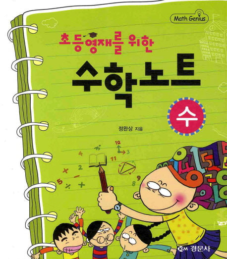 수학노트: 수(초등영재를 위한)(Math Genius)