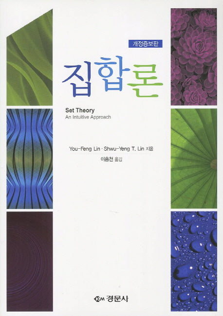 집합론(개정증보판)
