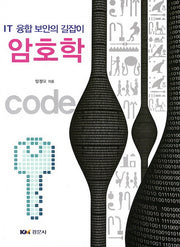 암호학(IT 융합 보안의 길잡이)