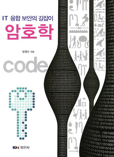 암호학(IT 융합 보안의 길잡이)