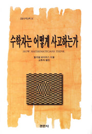 수학자는 어떻게 사고하는가(경문수학산책 36)(양장본 Hardcover)