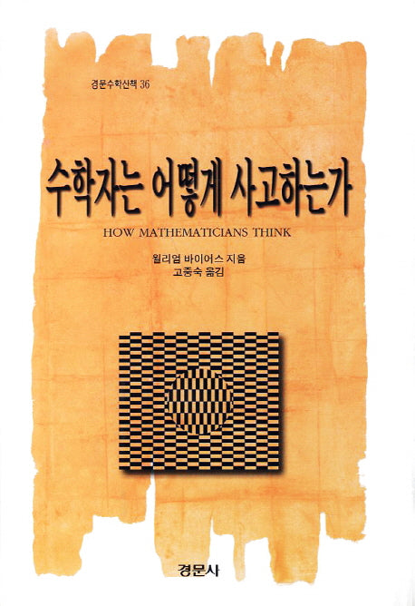 수학자는 어떻게 사고하는가(경문수학산책 36)(양장본 Hardcover)