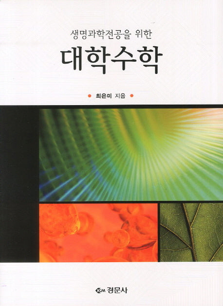 대학수학(생명과학전공을 위한)
