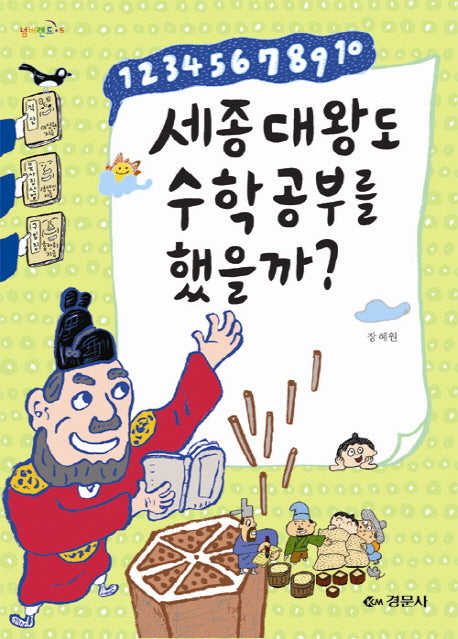 세종대왕도 수학공부를 했을까(넘버랜드 5)