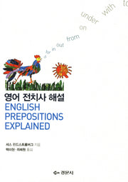 영어 전치사 해설