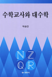 수학교사와 대수학(양장본 Hardcover)