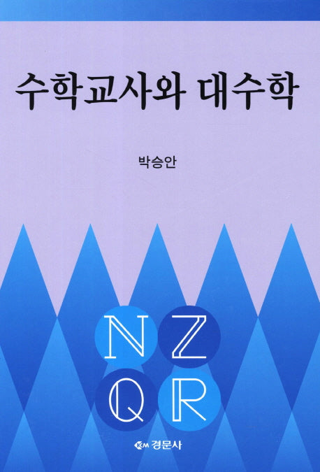 수학교사와 대수학(양장본 Hardcover)