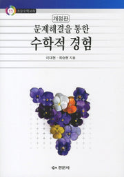 수학적 경험(개정판)(문제해결을 통한)(초등수학교육 11)