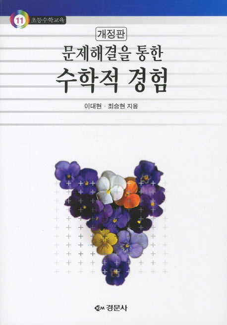 수학적 경험(개정판)(문제해결을 통한)(초등수학교육 11)
