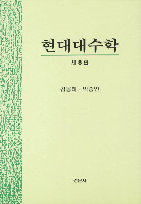 현대대수학(8판)(양장본 Hardcover)