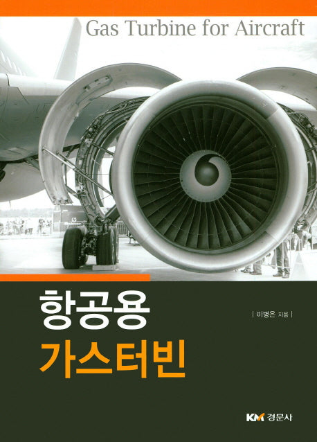 항공용 가스터빈