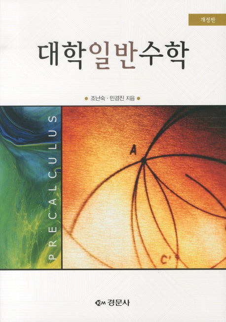 대학일반수학(개정판)