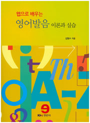 영어발음 이론과 실습(웹으로 배우는)