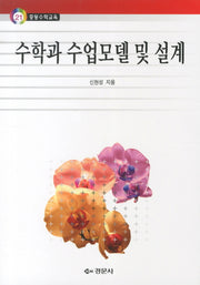 수학과 수업모델 및 설계(중등수학교육 21)