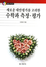 수학과 측정 평가(새로운 대안평가를 고려한)(중등수학교육 31)