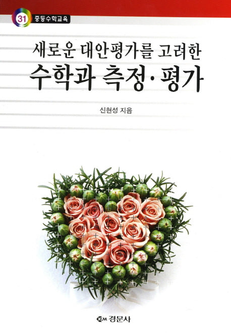 수학과 측정 평가(새로운 대안평가를 고려한)(중등수학교육 31)