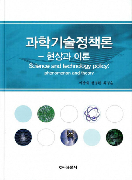 과학기술정책론: 현상과 이론