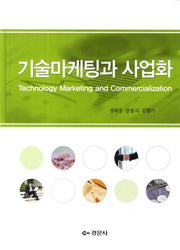 기술마케팅과 사업화(양장본 HardCover)