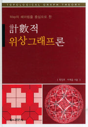 계수적 위상그래프론(MAP의 헤아림을 중심으로 한)(양장본 Hardcover)